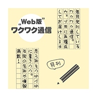 web版ワクワク